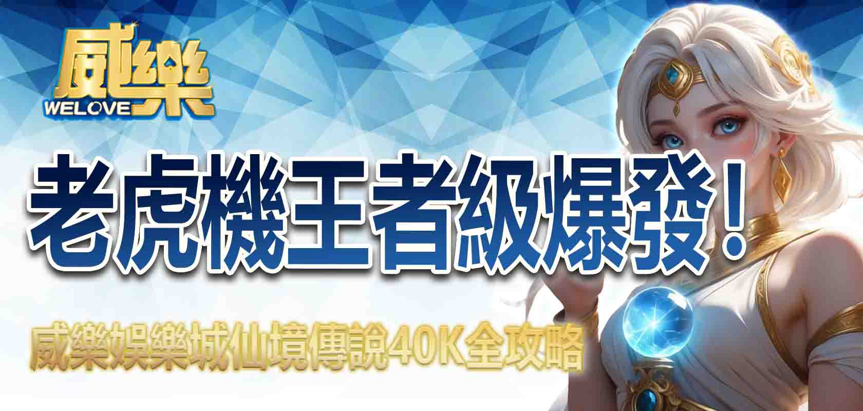 老虎機王者級爆發!3A娛樂城仙境傳說40K全攻略
