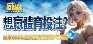 想贏體育投注?3A娛樂城鑫寶體育關鍵技巧公開