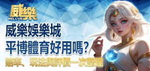 3A娛樂城平博體育好用嗎?賠率、玩法與評價一次整理