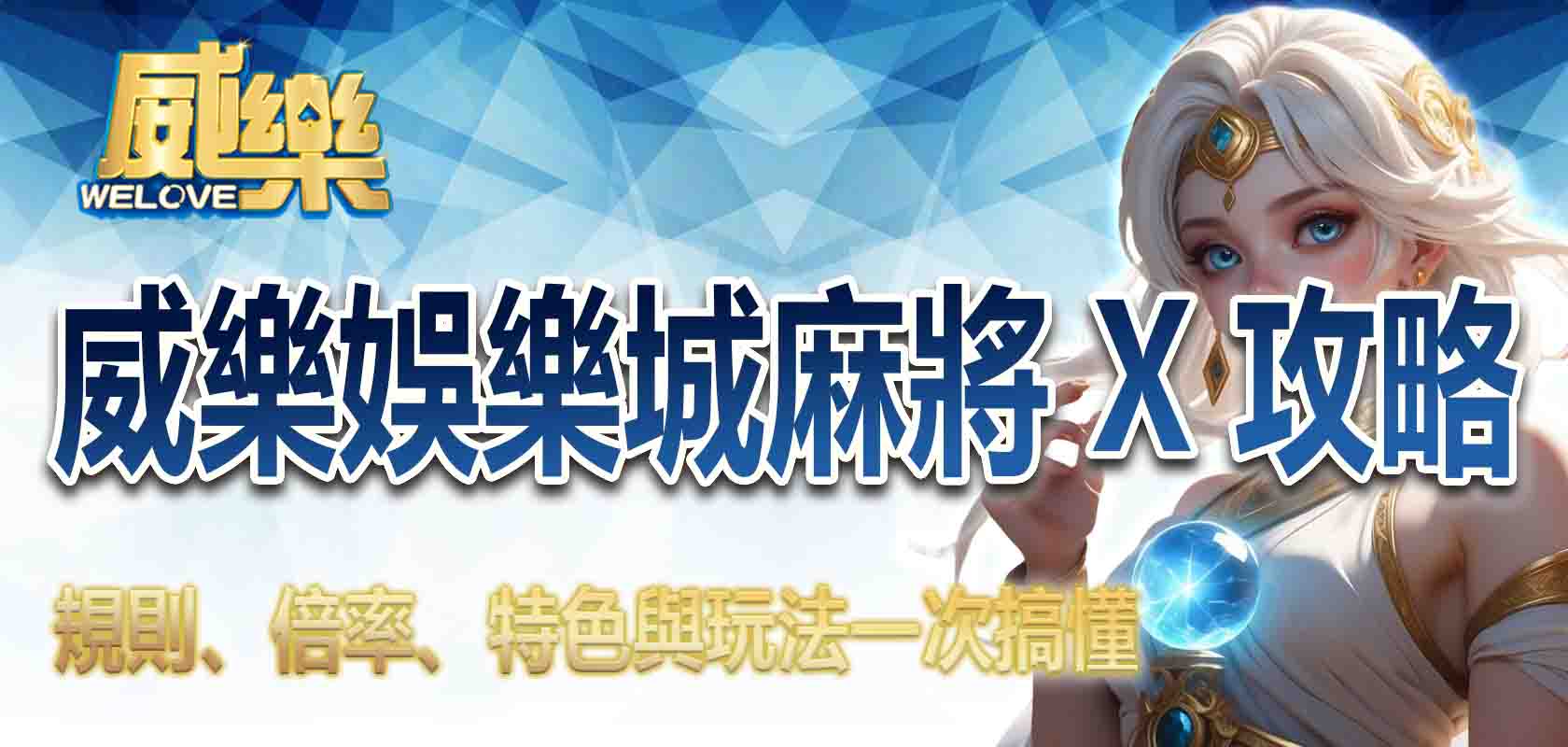 3A娛樂城麻將 X攻略:規則、倍率、特色與玩法一次搞懂
